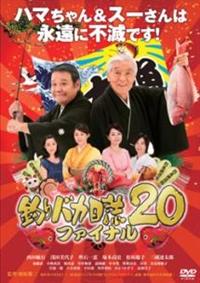 釣りバカ日誌」 DVD シリーズ全巻セット 計22巻 邦画 西田敏行 Amazon