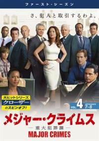 MAJOR CRIMES ～重大犯罪課～ ＜ファースト・シーズン