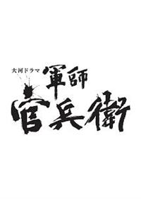 岡田准一主演】軍師官兵衛 完全版 1巻 | 宅配DVDレンタルのTSUTAYA DISCAS