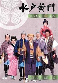 里見浩太朗主演】水戸黄門 第33部 (1) | 宅配DVDレンタルのTSUTAYA DISCAS