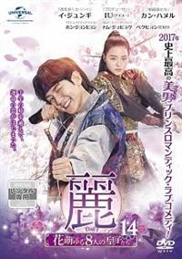 麗＜レイ＞～花萌ゆる8人の皇子たち～ | 宅配DVDレンタルのTSUTAYA DISCAS