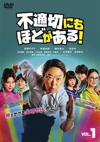 不適切にもほどがある！ | 宅配DVDレンタルのTSUTAYA DISCAS