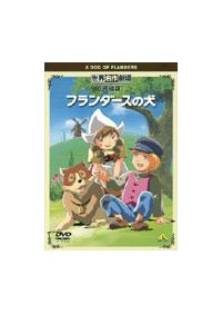 世界名作劇場・完結版 フランダースの犬 | キッズビデオ | 宅配DVD