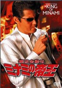 竹内力主演】難波金融伝 ミナミの帝王／男たちの過去 | 宅配DVD