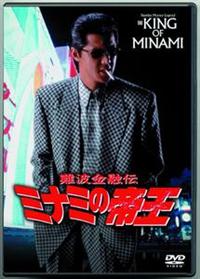 竹内力主演】難波金融伝 ミナミの帝王 長編版 4 | 宅配DVDレンタルの