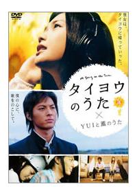YUI主演】タイヨウのうた×YUIと薫のうた | 宅配DVDレンタルのTSUTAYA