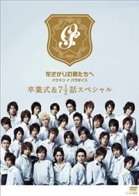 堀北真希主演】花ざかりの君たちへ イケメン♂パラダイス 卒業式＆7と1