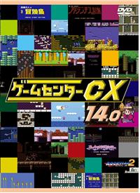 ゲームセンターCX 14．0 | 宅配DVDレンタルのTSUTAYA DISCAS