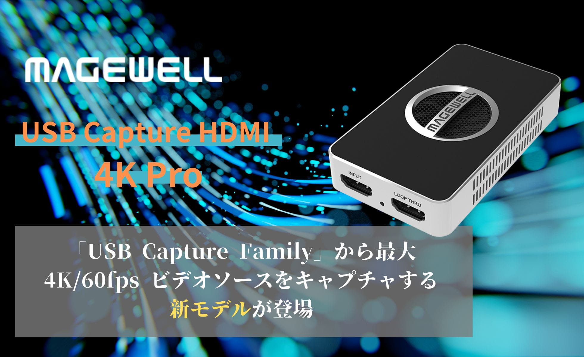 Magewell、USB Capture Plus が最大 4K 60fps に対応、新製品「USB