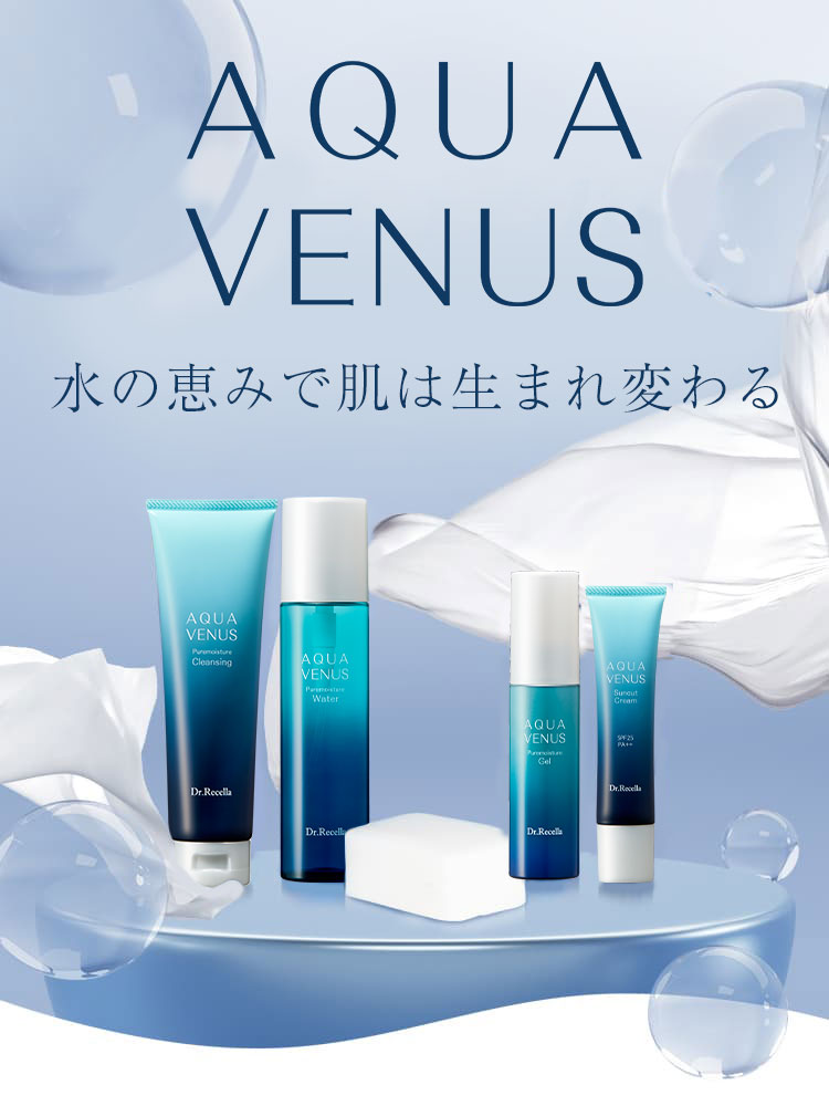 アクアヴィーナス特設ページ｜ドクターリセラ