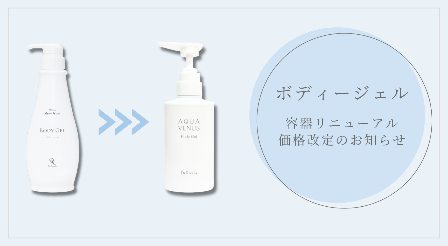 ボディージェル リニューアルのお知らせ｜お知らせ｜ドクターリセラ