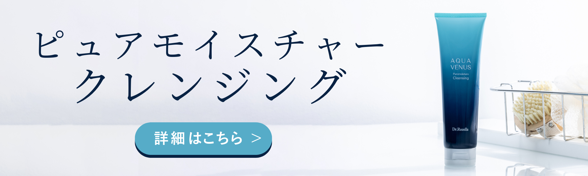 ピュアモイスチャー クレンジング｜アクアヴィーナス｜ドクターリセラ
