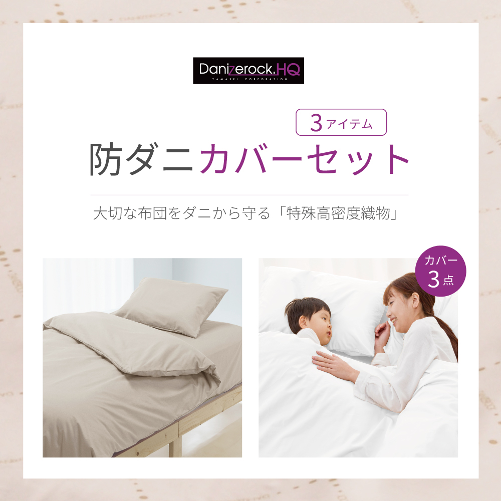 防ダニ布団 ダニゼロック オフィシャルショッピングサイト ダニゼ