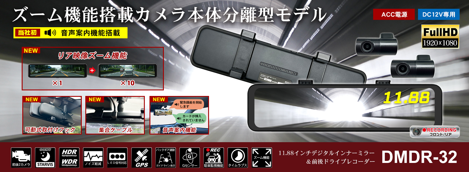 DMDR-32「11.88インチ液晶前後録画付デジタルインナーミラー」| DreamMaker
