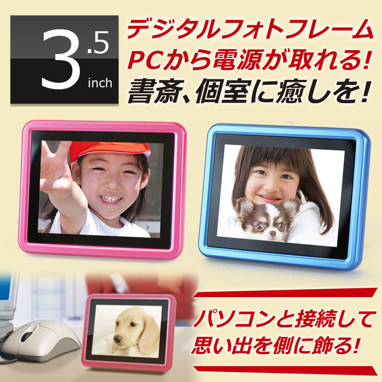 PT001「3.5インチ液晶デジタルフォトフレーム」| DreamMaker