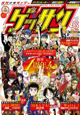 創刊1周年を迎えた[ゲッサン -月刊少年サンデー-]！！ 5月12日発売