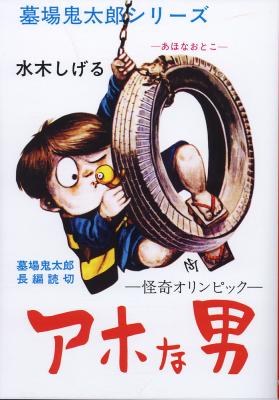 小学館クリエイティブは『貸本版墓場鬼太郎2限定版ボックス』を発行