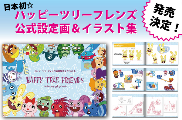 日本初！コウブツヤより「HAPPY TREE FRIENDS」の公式画集が12月下旬