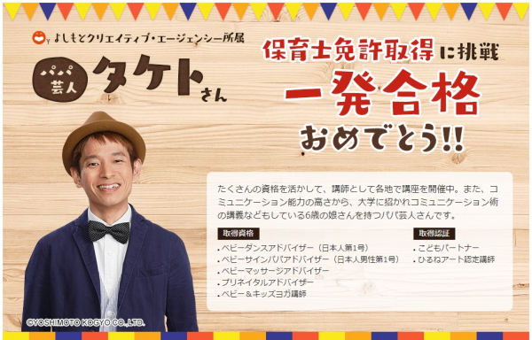 通信講座で合格率2割の保育士試験に一発合格！お笑い芸人タケトさん