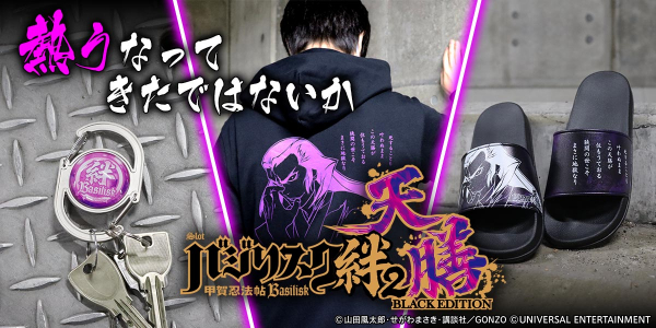 スマスロバジリスク～甲賀忍法帖～絆2天膳 BLACK EDITION」グッズ第2弾