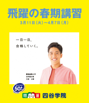 大学受験予備校四谷学院の2025年春期講習がスタート！ | 株式会社四谷