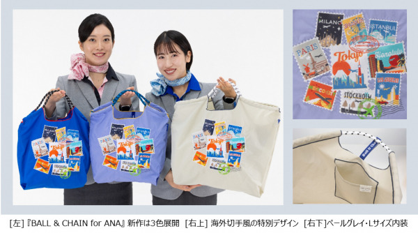ANA国際線 羽田から欧州3都市への新規就航記念！『BALL & CHAIN for