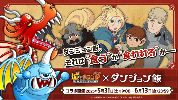 城とドラゴン』×TVアニメ『ダンジョン飯』5月31日（土）19:00より初の
