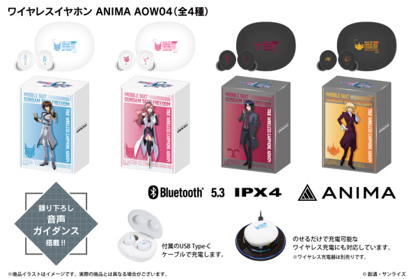 機動戦士ガンダムSEED FREEDOM』 新規録り下ろしボイス搭載ワイヤレス