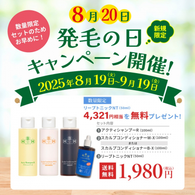 8月20日は「発毛の日」 リーブ21公式オンラインショップ「リーブ直販