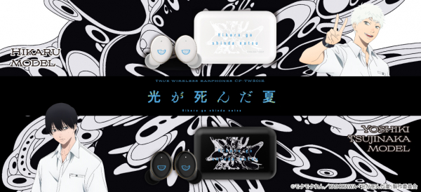 TVアニメ『光が死んだ夏』ボイス搭載ワイヤレスイヤホンの販売が決定