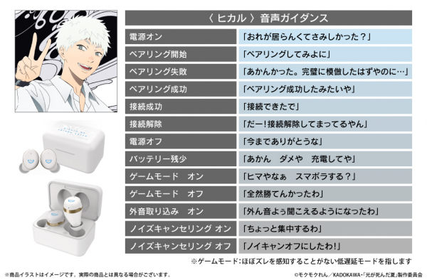 TVアニメ『光が死んだ夏』ボイス搭載ワイヤレスイヤホンの販売が決定