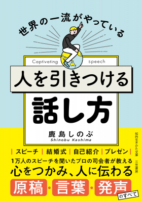 あの名スピーチはなぜ“スゴイ”のか？ 原稿作成、言葉の選び方、動作