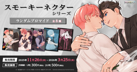 ミナヅキアキラ先生の「スモーキーネクターシリーズ」が日本全国の