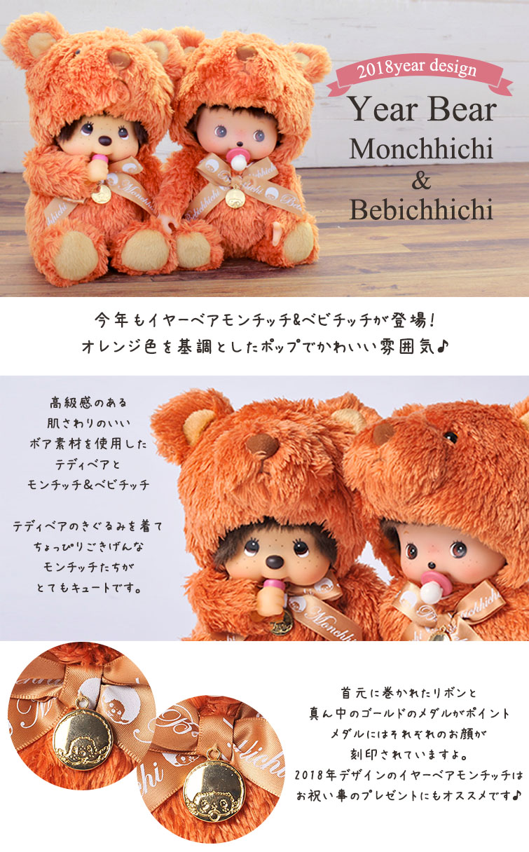 モンチッチ】イヤーベア モンチッチ2018 261741 | キャラクターモール