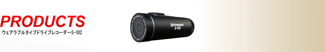 ドライブレコーダー S-102（エス イチマルニ）｜アサヒリサーチ