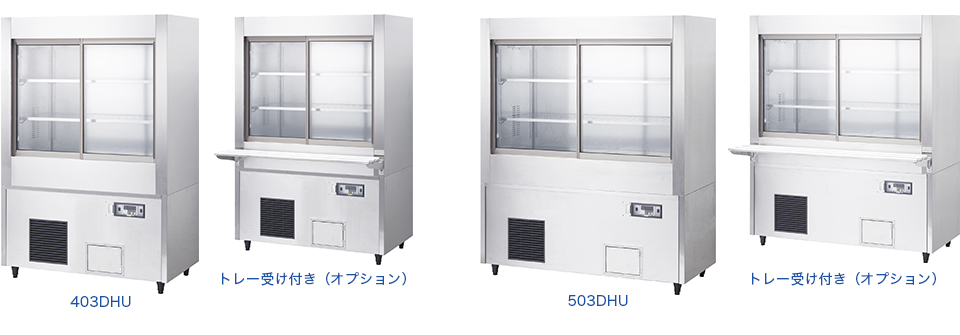 冷温切替ショーケース | 店舗用冷凍・冷蔵ショーケース | 製品情報