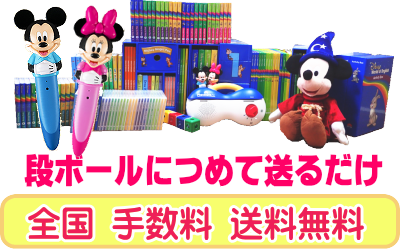 ディズニー英語システム高価買取｜DWE買い取りの無料見積り査定