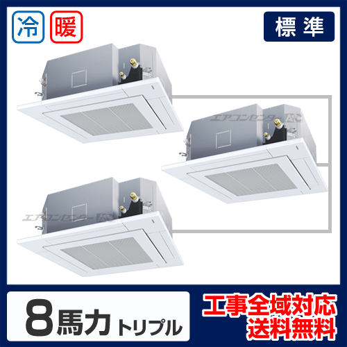 天井カセット形4方向 業務用エアコン 8馬力 トリプル 標準型 - 業務用