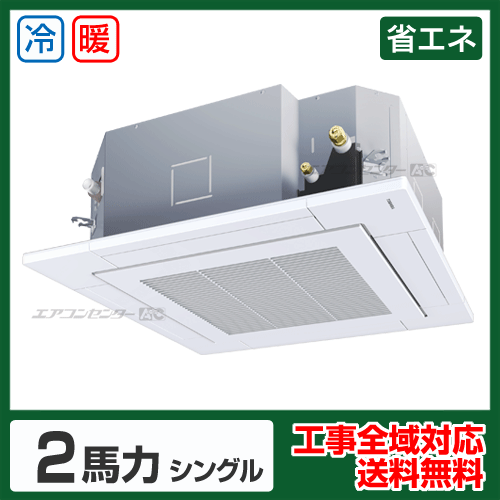 天井カセット形4方向 業務用エアコン 2馬力 シングル 省エネ型 - 業務