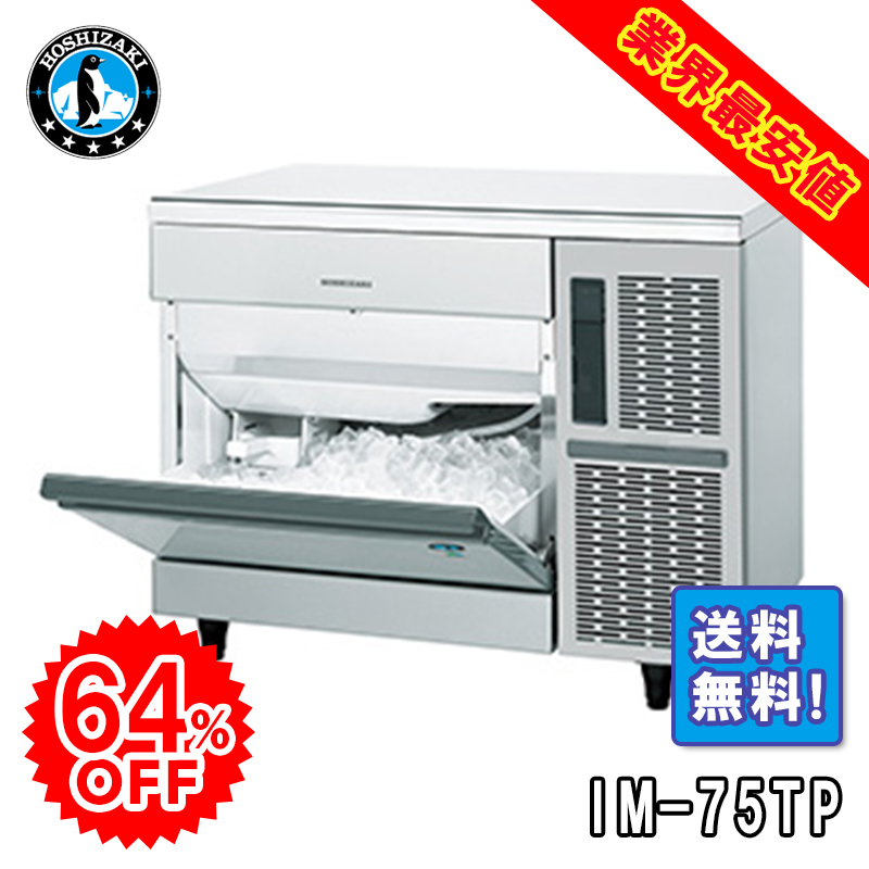 ホシザキ】 全自動製氷機 キューブアイスメーカー IM-25P | アイニチ