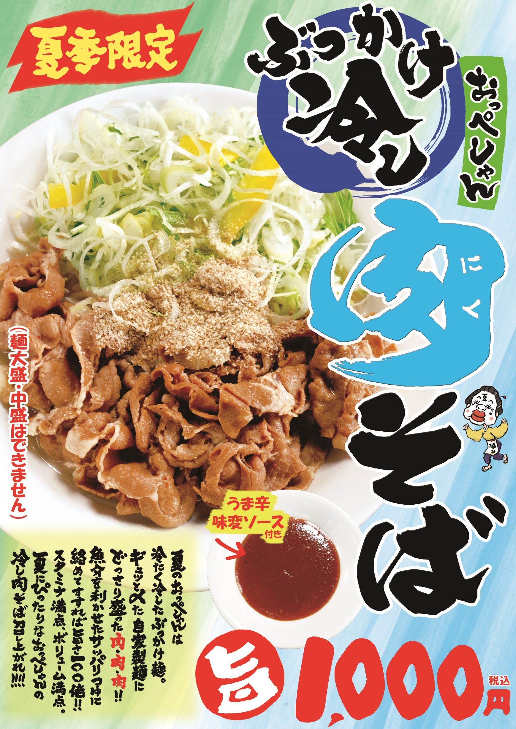 1階 おっぺしゃん】夏季限定「ぶっかけ冷やし肉そば」｜仙台駅前イー