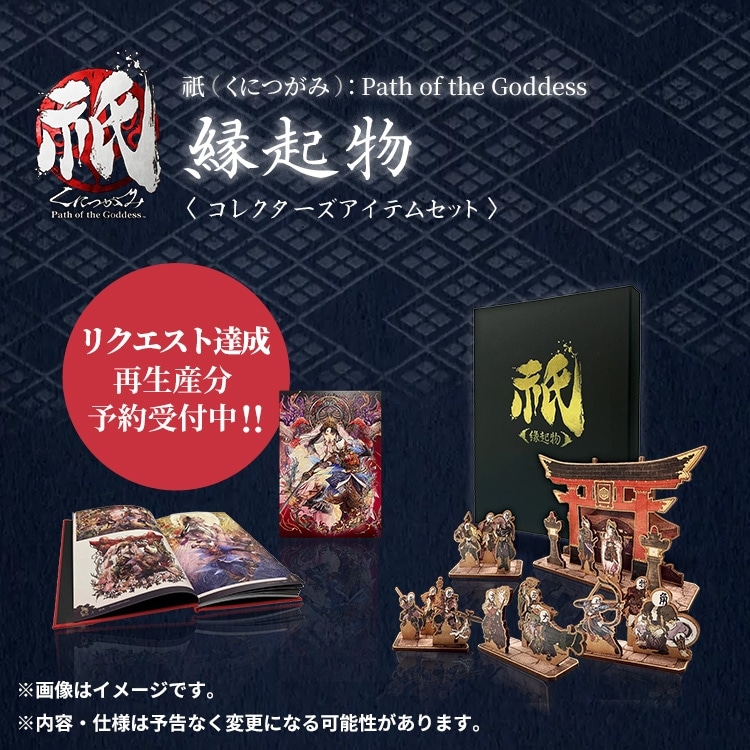 イーカプコン |祇（くにつがみ）：Path of the Goddess 縁起物