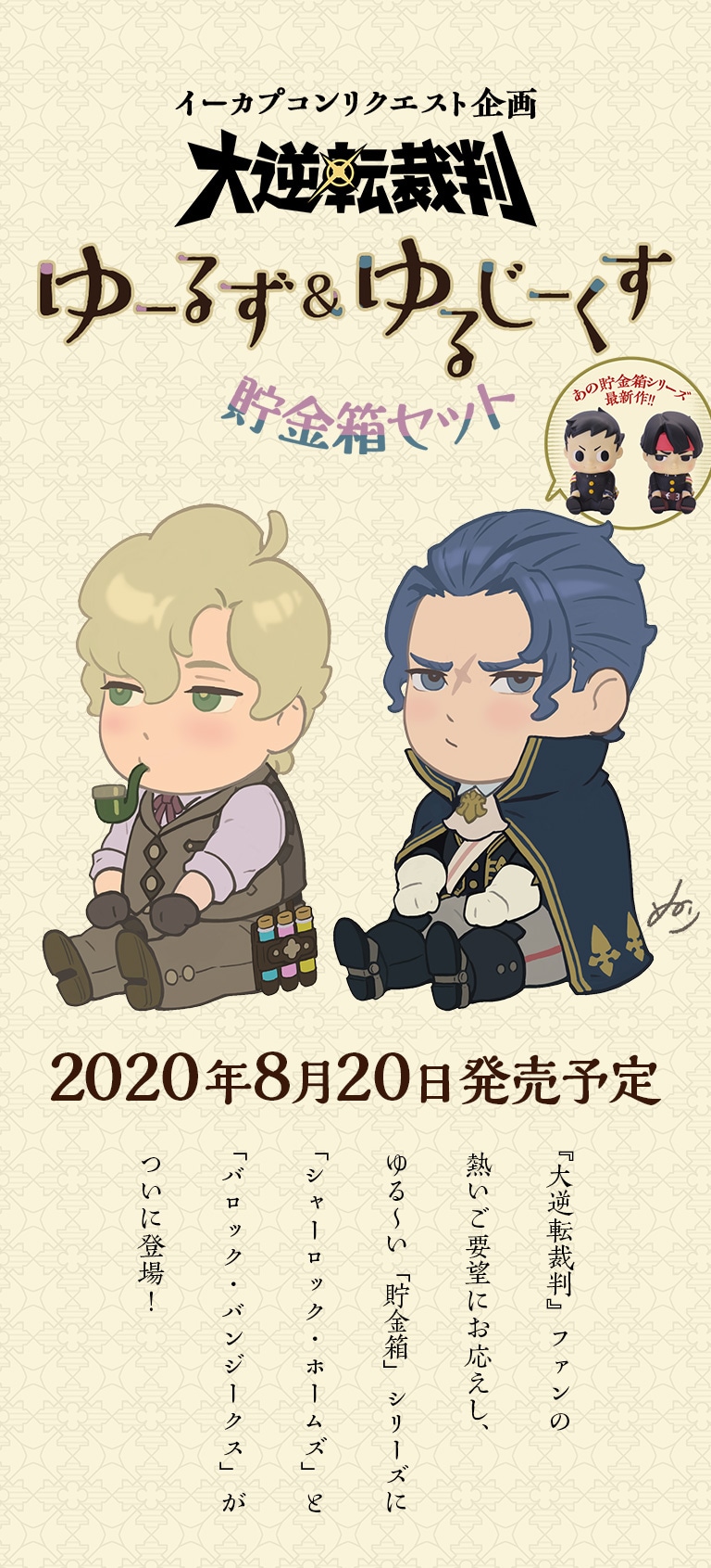 イーカプコンリクエスト企画 大逆転裁判 ゆーるず＆ゆるじーくす貯金箱