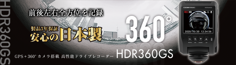 ドライブレコーダー HDR360GS | COMTEC 株式会社コムテック