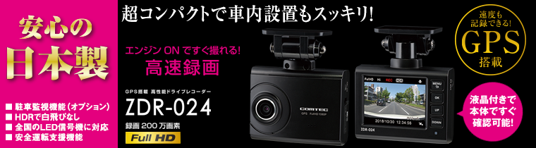 ドライブレコーダー ZDR-024 | COMTEC 株式会社コムテック