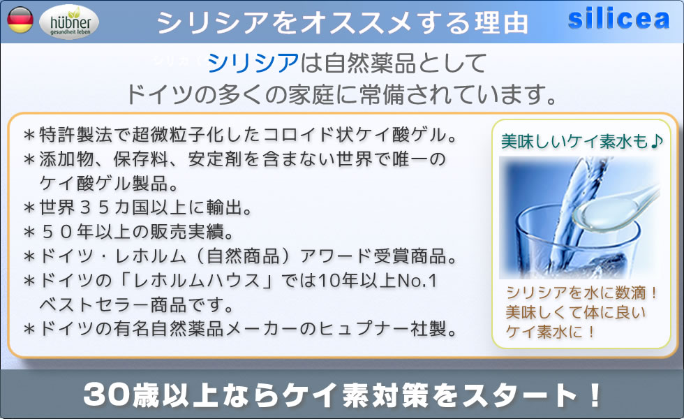 ケイ素（シリカ）のサプリ「シリシア」自然療法先進国ドイツで人気NO.1