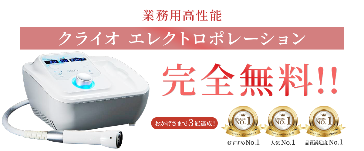 エステサロン・クリニック】業務用エレクトロポレーション無料