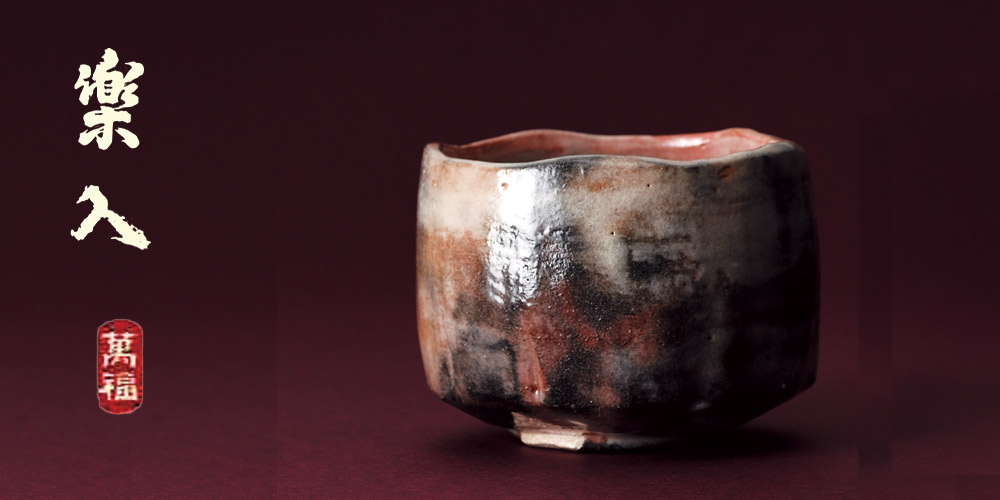 楽入窯 2025年新春作品 萬福堂楽入作 赤楽茶碗