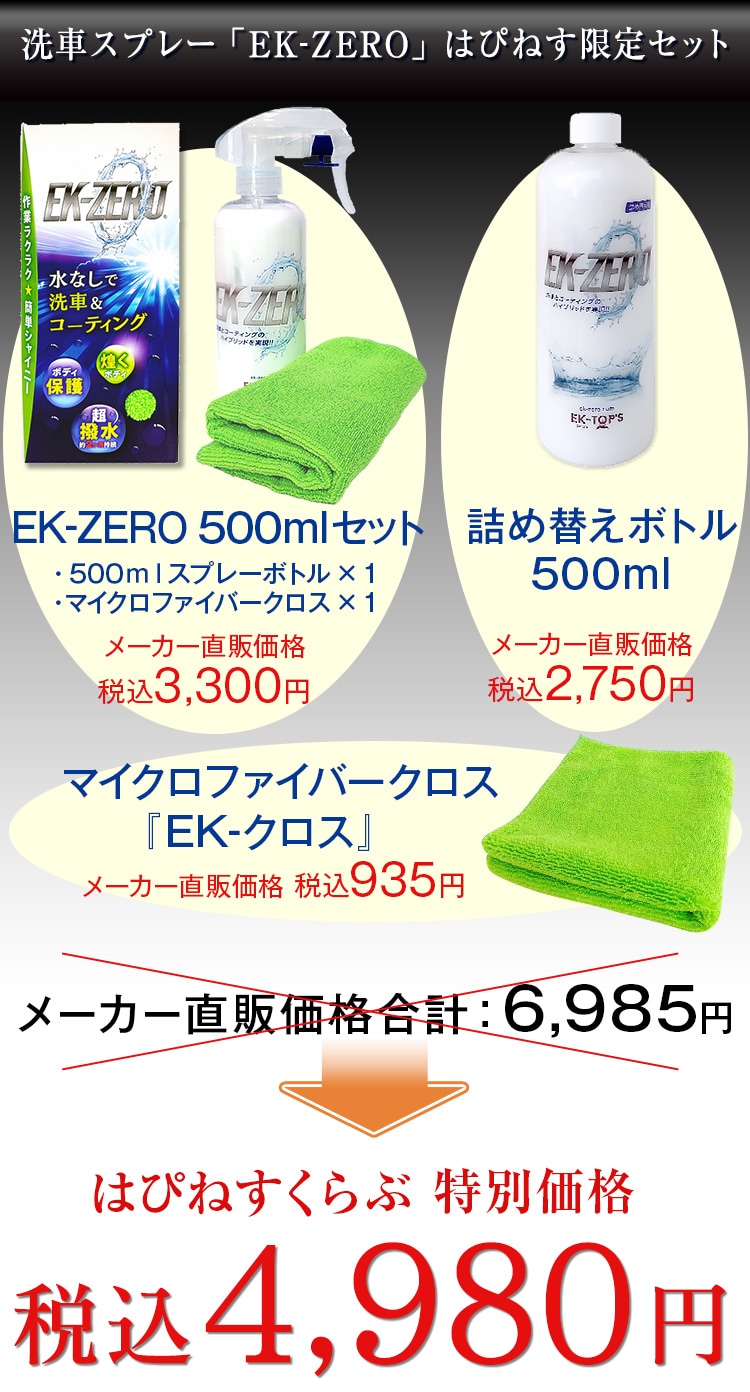 洗車スプレーEK-ZERO セット: 生活雑貨・家電／はぴねすくらぶ