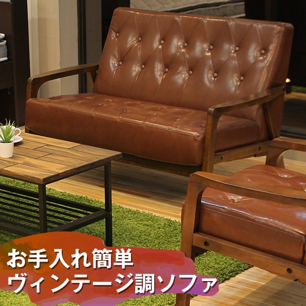 ヴィンテージ調ソファ 木肘付き OGGI(オッジ)(1人掛け ブラウン): 家具